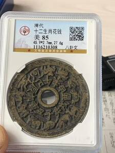 中国 古銭 干支 十二支 八卦 コイン 穴銭 唐物 古玩 絵銭　 清時　貴重 公博 GBCA 鑑定済み 美85 収蔵品放出 超美品　非常に入手困難 