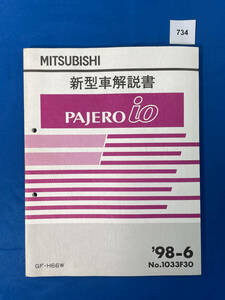 734/三菱パジェロイオ 新型車解説書 H66W 1998年6月