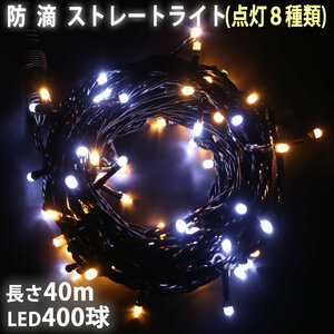 クリスマス 防滴 イルミネーション ストレート ライト 電飾 LED 400球 40m ２色 白 ・ シャンパン ８種類点滅 Ａコントローラセット