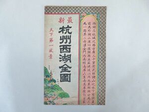 杭州西湖全図 戦前 杭州上珠寳巷彩華五彩石印局発行 銅版彩色 中国 鳥瞰図 古地図（712