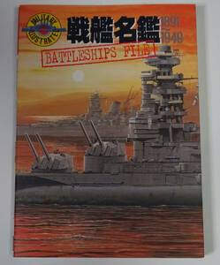 ミリタリーイラストレイテッド　戦艦名鑑　1891-1949　パイロンズ・オフィス／コーエー