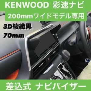 70【3D綾織黒】 KENWOOD 彩速ナビ 200mmワイドモデル専用 ナビシェード カーナビ日除け ケンウッド 該当ナビ搭載 全メーカー 全車種対応