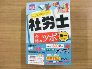 ２０２３年度版　みんなが欲しかった社労士　合格のツボ　択一対策