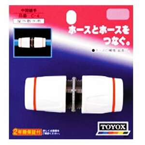 【処分品】TOYOX/トヨックス 中間継手・C-4 園芸機器：散水・ホースリール：散水パーツ 1個