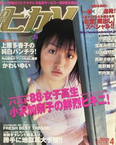 k205-36 / Dr.ピカソ　2002/4　上原多香子 小倉優子 宝来みゆき 川久保りさ 他