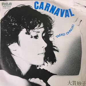 大貫妙子 Carnaval 雨の夜明け RCA RHS503 見本盤 Vinyl CITY POP Funk Soul Pop Synth-pop JAPANESE GROOVE 和モノ YMO シュガー・ベイブ