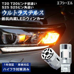 fcl. T20 LED ステルス ウィンカー バルブ 無極性 2個 フロント リア 左右 ハイフラ防止