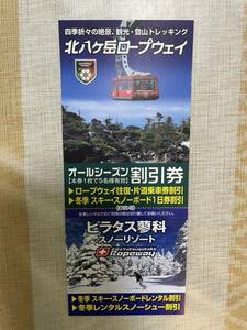 ■■■在庫有すぐ発送 即納 即決 北八ヶ岳ロープウェイ乗車券 割引券 200円X5名＝1000円分 1日券 500X5名＝2500円分 クーポン