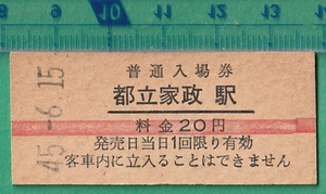 鉄道硬券切符30■西武鉄道 普通入場券 都立家政駅 20円 45-6.15 /赤線入