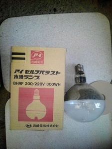 2【本030720-3(2)】水銀灯 アイセルバラスト BHRF200/220Ｖ 300WH　ランプ 形状 リフレクター形 岩崎電気 未使用 電球 屋外使用可能