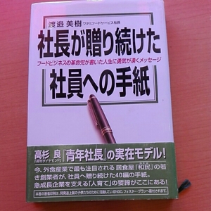 社長が贈り続けた社員への手紙 フードビジネスの革命■渡邉美樹