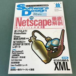 A17-032 Software Design 1998年 8月号 特集 Netscape徹底解剖 ゼロから始めるXML 技術評論社