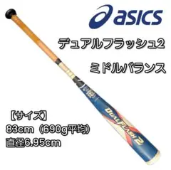 アシックス　デュアルフラッシュ2　ミドルバランス　軟式用　83cm／690g