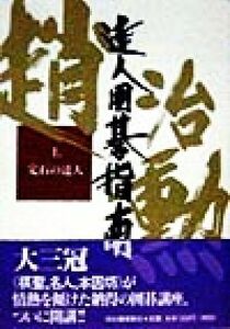 趙治勲達人囲碁指南(１) 定石の達人 趙治勲達人囲碁指南第１巻／趙治勲(著者)