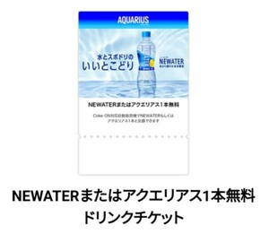 【2枚】 8/31迄 コークオン ドリンクチケット Coke ON対応自動販売機 NEWATER または アクエリアス 2本