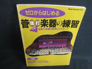 バンドジャーナル別冊　弦・打楽器の練習　破れ・日焼け有/ACG