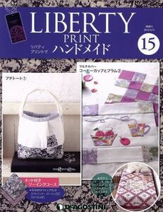 隔週刊　リバティプリントでハンドメイド(１５　２０１６／４／１２) 分冊百科／デアゴスティーニ・ジャパン