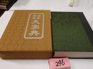 ２４６『法名戒名　大字典』昭和５０初版