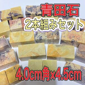 青田石章　4.0×4.0×4.5cm 2本セット　お任せ発送　まとめて　普通青田石　印材　篆刻　書道　文房四宝　落款　送料無料　中国