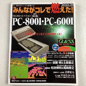 k4421 ASCII みんながコレで燃えた！8ビット パソコン PC-8001 PC-6001 永久保存版 アスキー NEC8ビットパソコン CD-ROM付 ゲーム 中古