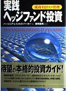 [AF22091303SP-1608]実践ヘッジファンド投資: 成功するリスク管理 バージニア レイノルズ パーカー