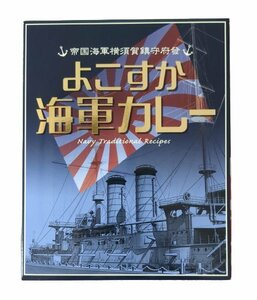 よこすか海軍カレー　黒箱