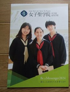 6★学校案内2024★女子聖学院中学校・高等学校(東京都北区)★神を仰ぎ人に仕う★