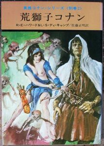 荒獅子コナン　ハワード＆ディ・キャンプ作　ハヤカワＳＦ文庫　初版