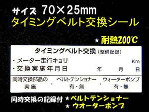 送料無料+おまけ★耐熱タイミングベルト交換ステッカー/ベルトテンショナー・ウォーターポンプ交換記録付●オマケはエアコンガス充填シール