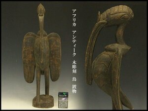 【銀閣】アフリカ アンティーク 木彫刻 鳥 置物 高58.5cm 旧家蔵出(RC737)