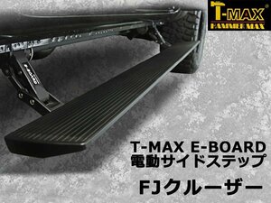 T-MAX 電動サイドステップ FJクルーザー　PST02-1310