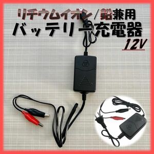 リチウムイオンバッテリー 充電器 バイク 12v クリップ 簡易 バッテリー充電器 オートバイ 自動車 小型 カーバッテリー チャージャー