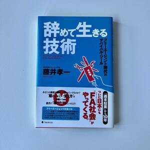 辞めて生きる技術：藤井孝一 著