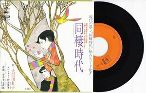 大信田礼子 - 同棲時代 /Reiko Oshida/SOLB 5/上村一夫原作/ミニ・ポスター付/国内盤シングル・レコード