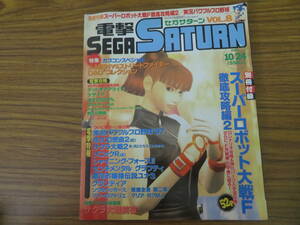 電撃SEGASATURN セガサターン　1997年10月24日VOL.8　ストリートファイター/デッドオアアライブ/サクラ大戦２　/R23