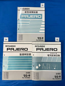 383940/三菱パジェロ新型車解説書、整備解説書、電気配線図集３冊セット