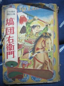 塙団右衛門／少年痛快講談全集／昭和３０年太陽社★伊藤幾久造画★寄席演芸講釈師大衆文学