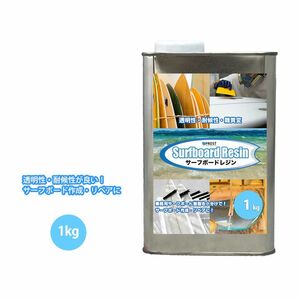 PROST サーフボードレジン　1kg　(ノンパラ)/サーフィン 補修　樹脂 Z25