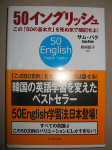 ★５０イングリッシュ　　この５０の基本文を死ぬ気で暗記せよ！ 英語学習を変えたベストセラー★ダイヤモンド社定価：￥1,400 