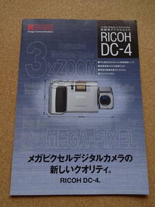 美品★リコー★RICOH★カタログ★デジタルカメラ★DC‐4★1998年11月★クリックポスト185円