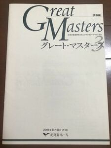 パンフレット冊子　グレートマスターズ3声楽編　日本の音楽界を支えるアーティストたち　2004年　デュオジャパン