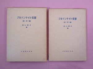 『 マルテンサイト変態　基本編/応用編　まとめて2冊セット 』 西山善次 丸善