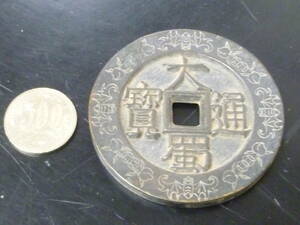24　A　№21　中国　絵銭　「大蜀通宝」　直径約7cm・重量138g