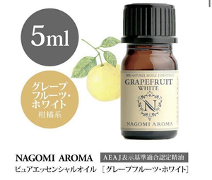 アロマオイル グレープフルーツ・ホワイト 5ml エッセンシャルオイル　精油　AEAJ認定表示基準認定精油 グレープフルーツ NAGOMI PURE