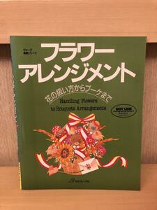 「フラワーアレンジメント　花の扱い方からブーケまで」白石新子著　日本ヴォーグ社