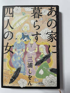 三浦しをん【品名/あの家に暮らす四人の女】【中央公論新社】【単行本】