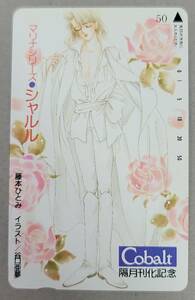 まんが家マリナシリーズ　テレホンカード　50度数　未使用　シャルル　藤本ひとみ　谷口亜夢　送料無料