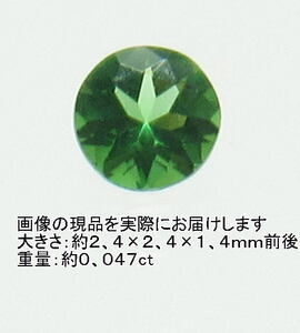 NO.13 クロムトルマリン(宝石名クロム・トルマリン)ラウンドルース(タンザニア産)(2,5ｍｍ) 天然石現品