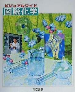 ビジュアルワイド　図説化学／堀内和夫(著者)