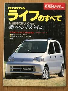 #205『HONDAライフのすべて』モーターファン別冊 ニューモデル速報